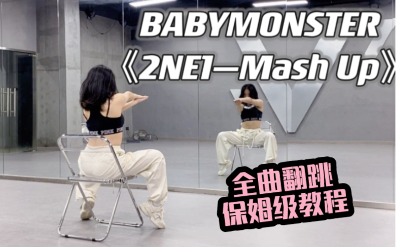 [图]钢铁人训练营｜BABYMONSTER《2NE1—Mash Up》我最红｜Leejung李军编舞版｜全曲翻跳+保姆级教程（更新完毕）