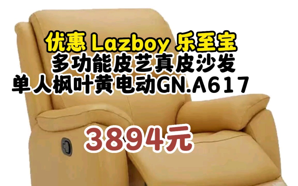 LAZBOY乐至宝多功能皮艺真皮沙发单人枫叶黄电动GN.A617【7天发货】 0605112哔哩哔哩bilibili