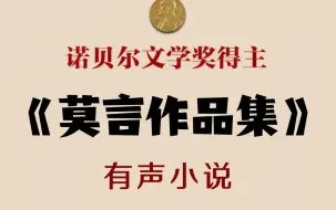 Download Video: 有声小说《莫言作品集》世纪文学经典