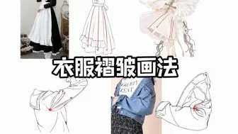 Скачать видео: 【衣服褶皱】不懂衣褶怎么画好衣服？这衣服秘籍心机人都要必备！