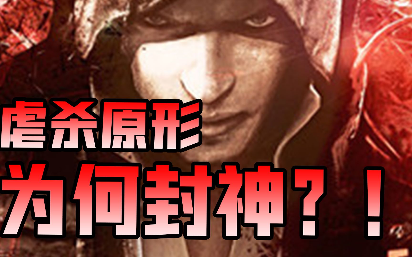 [图]13年前火爆全网吧神作《虐杀原型》讲了什么故事？虐杀原型封神之作剧情解析【第一期】