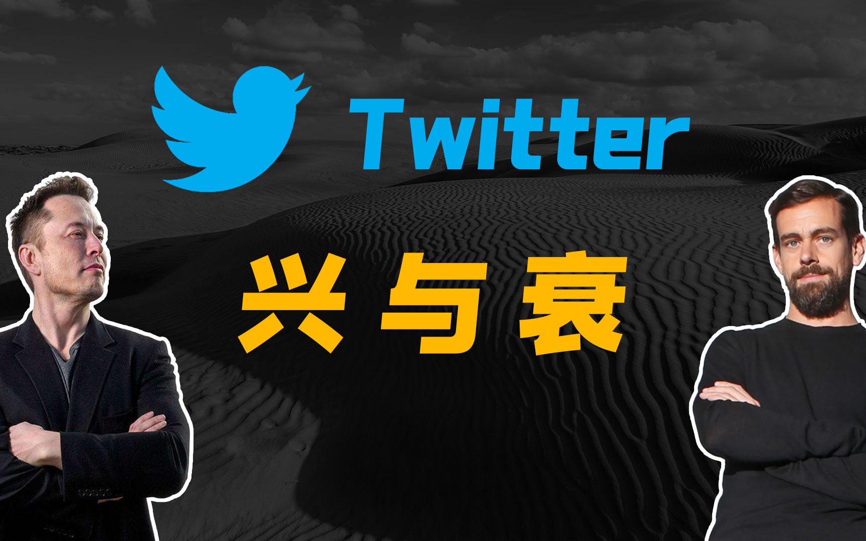 【Twitter】从山巅到低谷,Twitter的兴与衰|推特Twitter哔哩哔哩bilibili