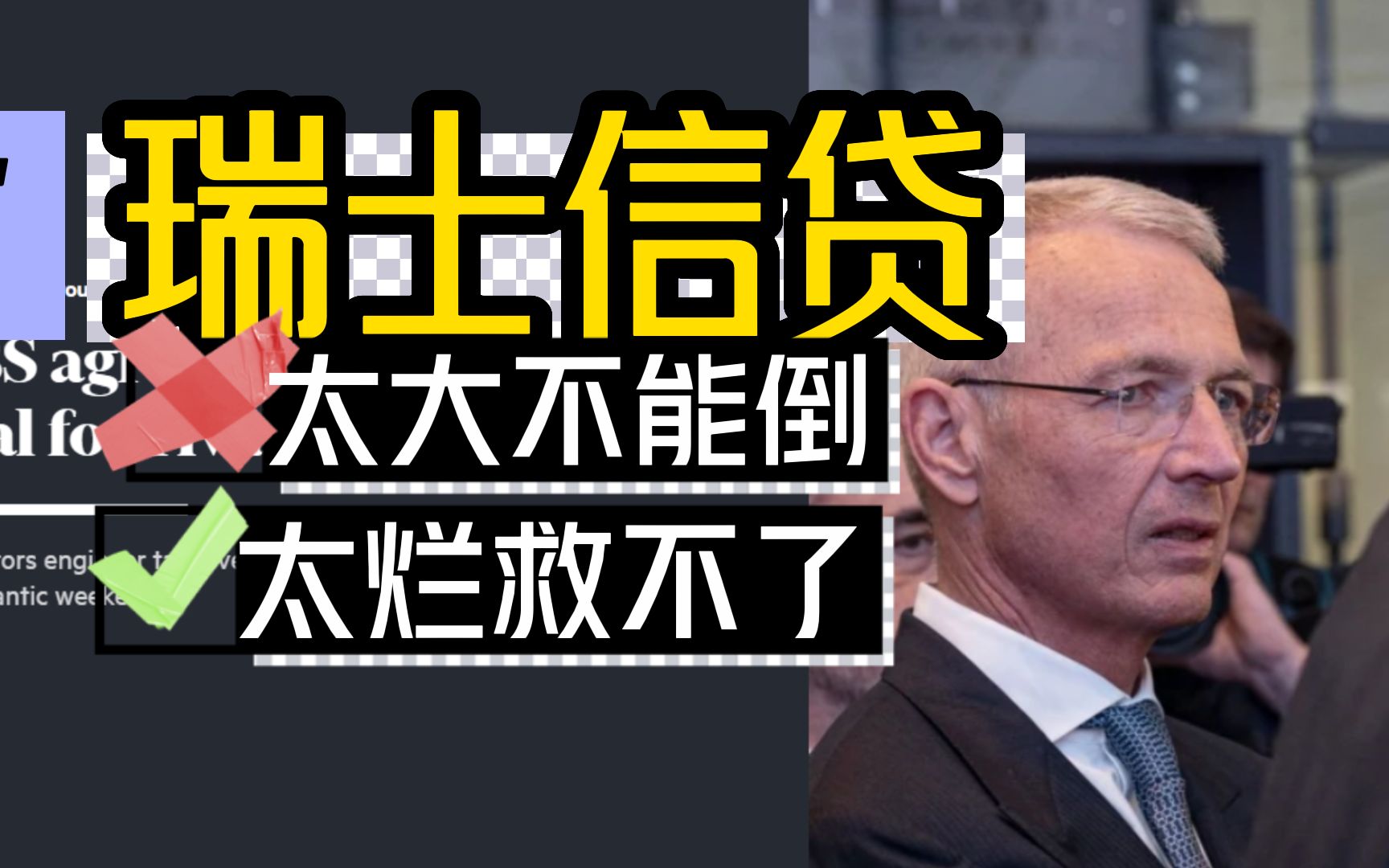 瑞士信贷一周崩盘始末,170亿AT1债再埋新雷,央行隐忧显现哔哩哔哩bilibili