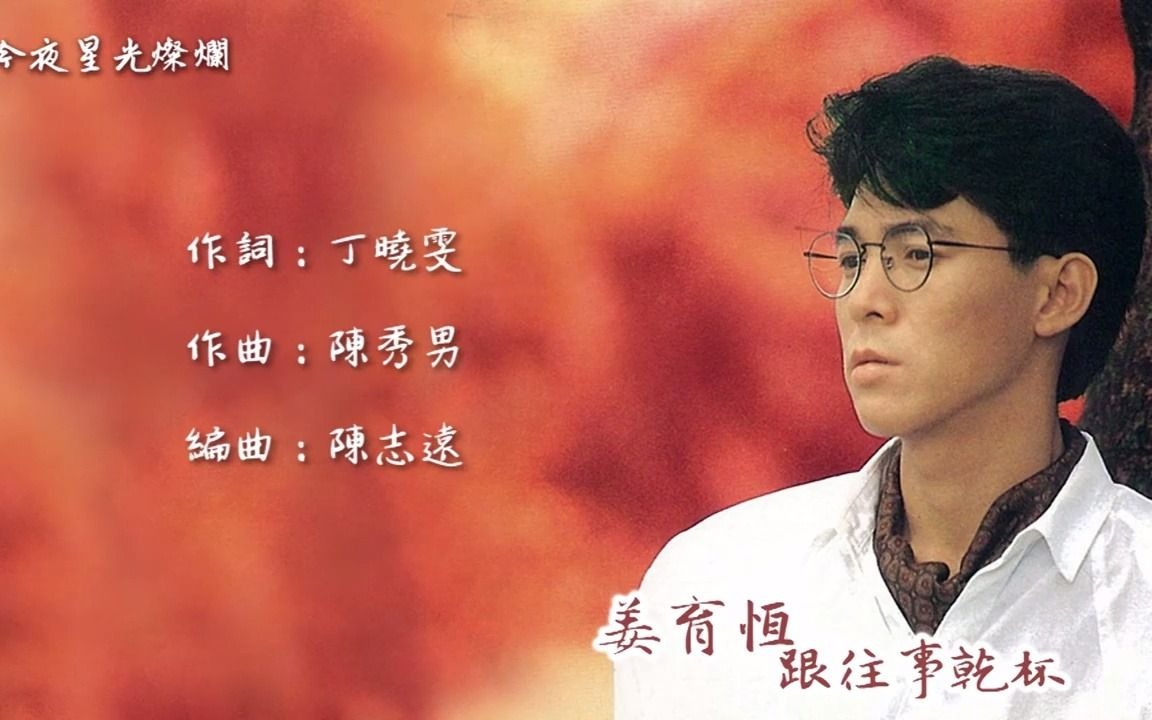 [图]【Official Audio Lyrics Video】姜育恆《跟往事乾杯》- 〈今夜星光燦爛〉官方動態歌詞版MV