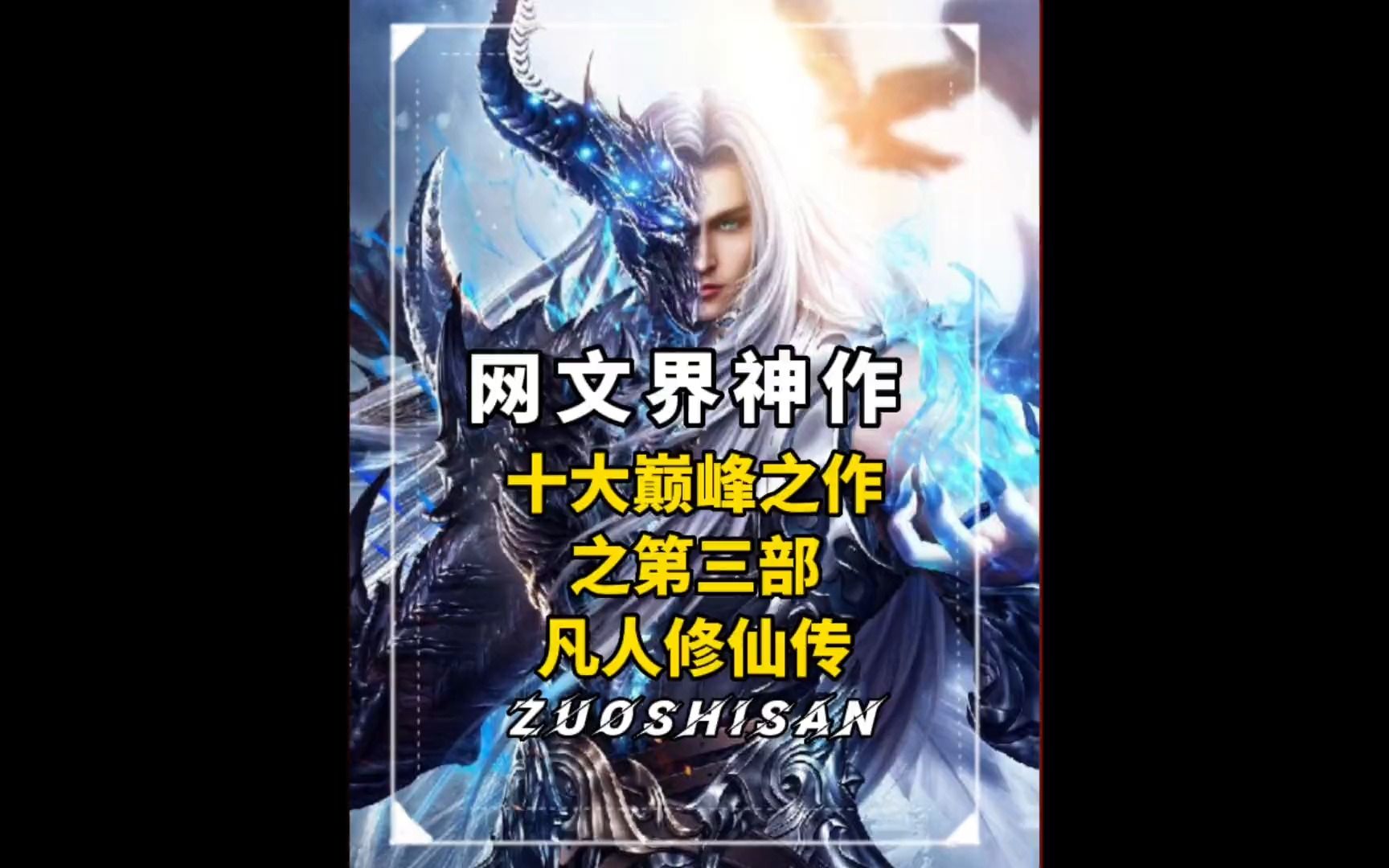 网文界十大巅峰之作:凡人修仙传哔哩哔哩bilibili