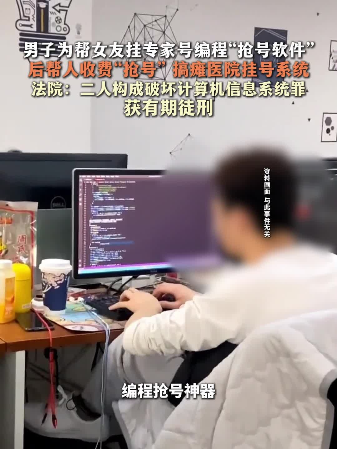 男子为帮女友挂专家号编程“抢号软件”