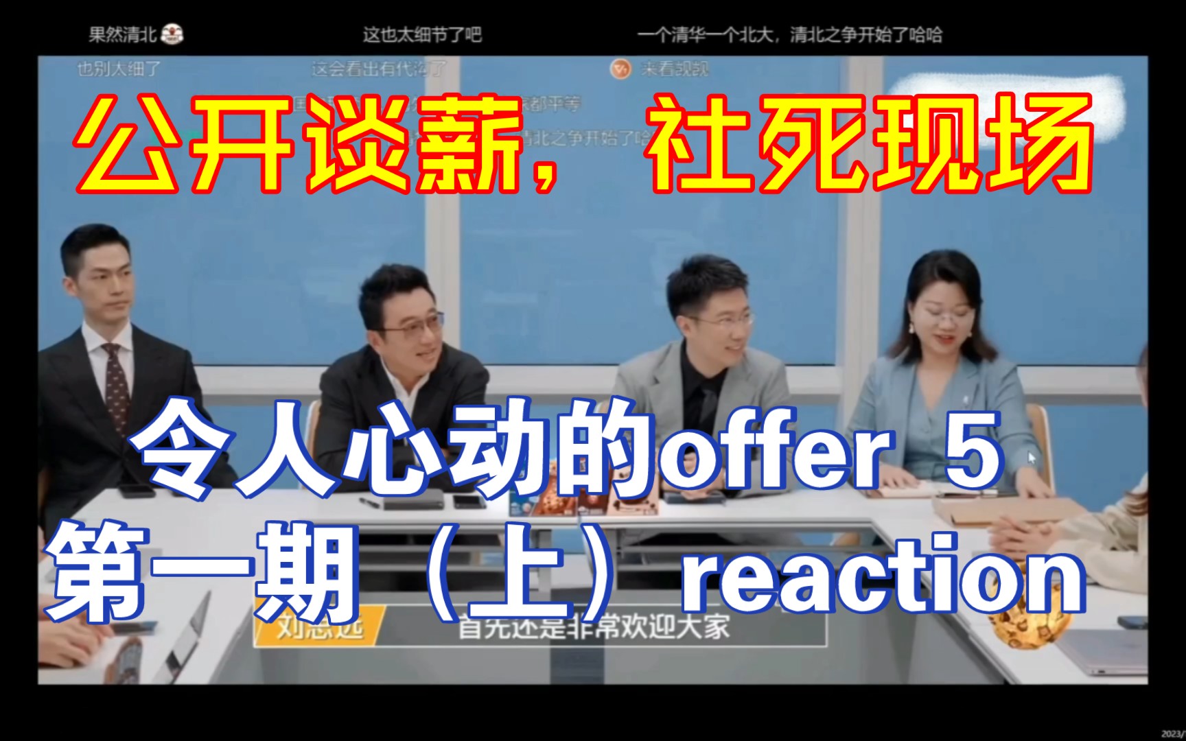 [图]令人心动的offer 第五季—第一期 （上）reaction