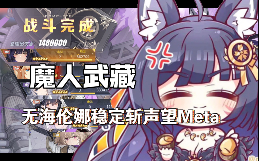 【碧蓝航线】“魔人”武藏稳定斩声望Meta(大和炮、无海伦娜)哔哩哔哩bilibili碧蓝航线