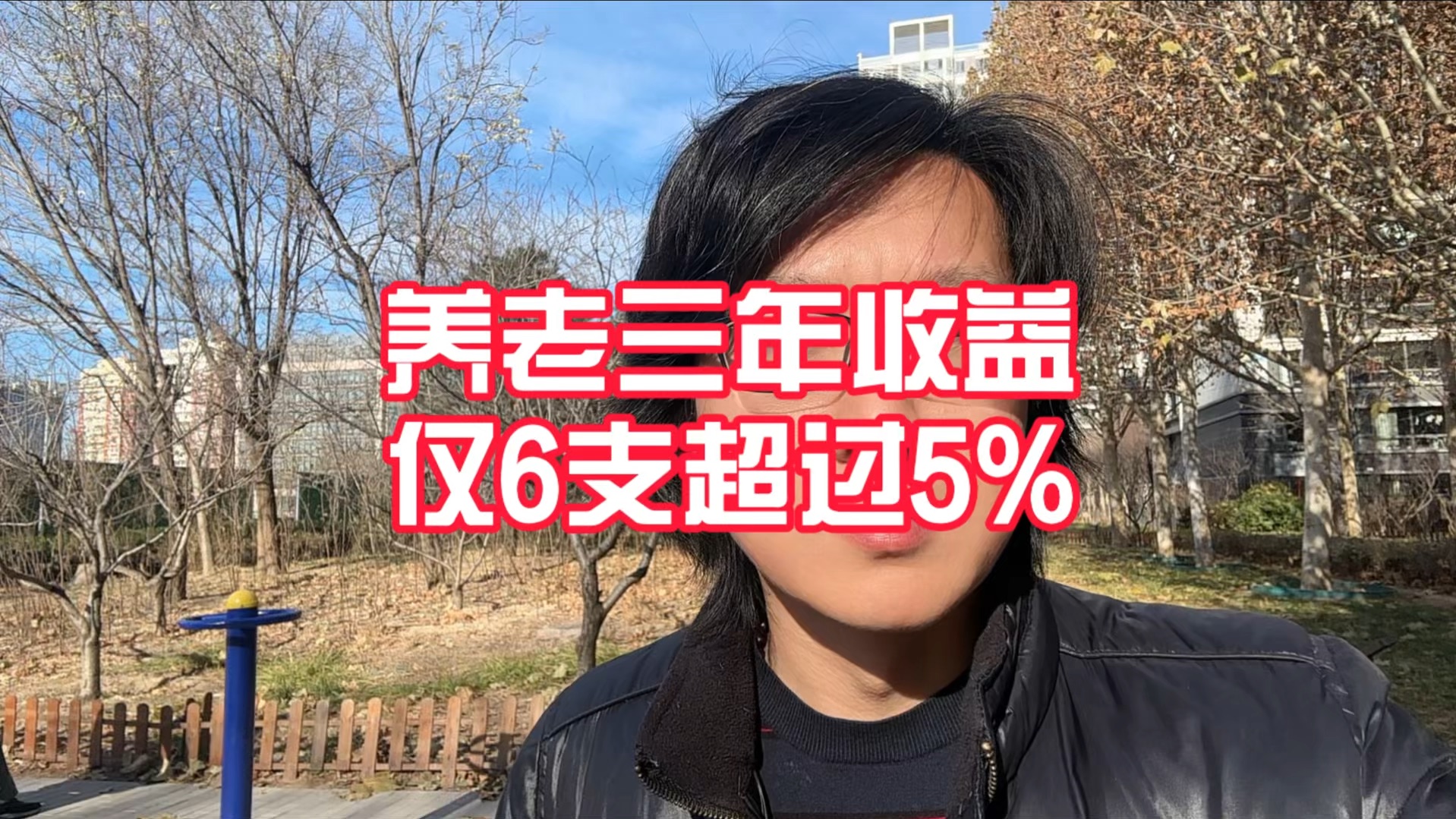 拜九月底十月初的行情所赐,养老金产品终于有半数实现了正收益,但最好的表现也就和三年定期存款收益持平,想吸引人进来,还需要更多诚意#股民 #投...