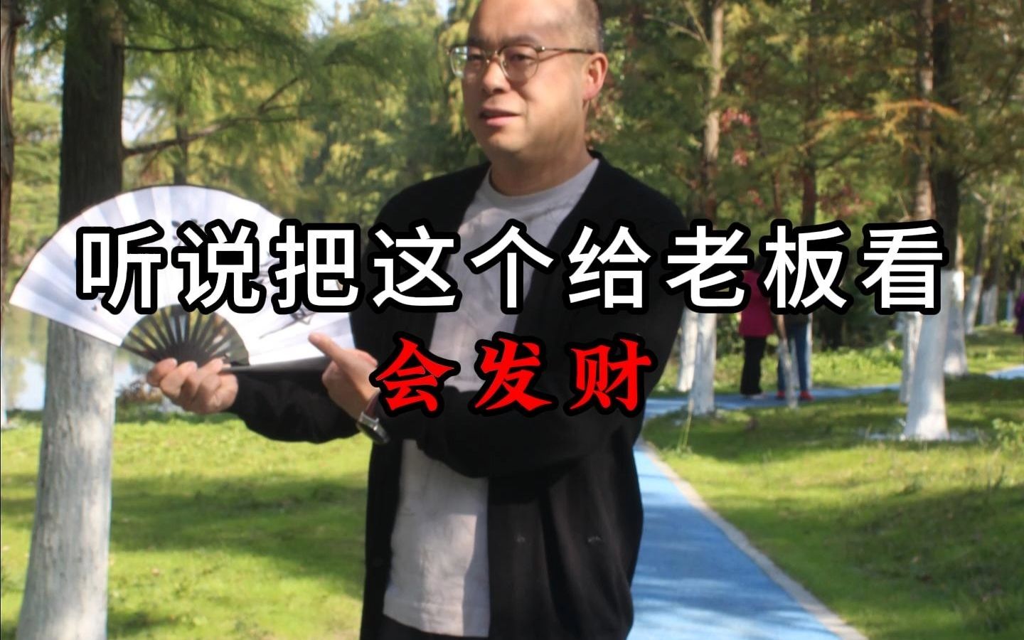 听说把这个给老板看会发财!