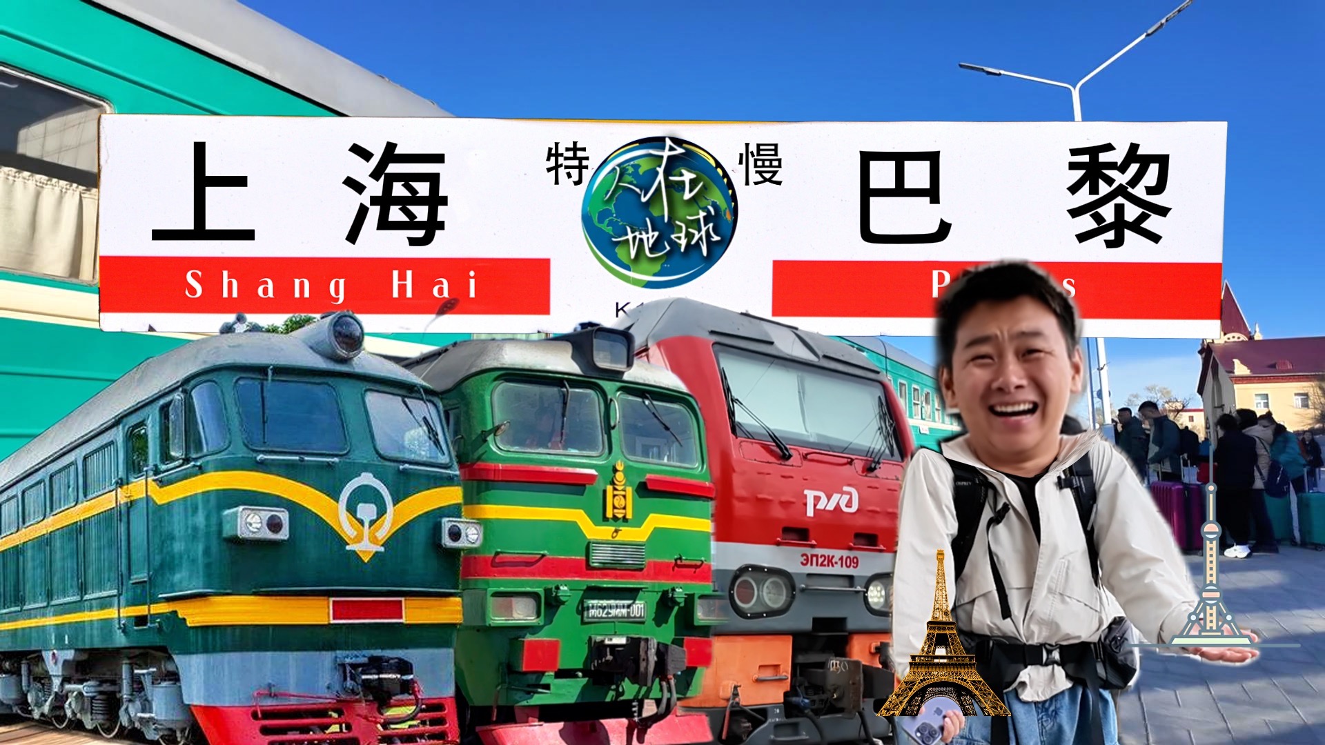 挑战从上海坐火车去巴黎！横跨9国13000公里！人快疯了！