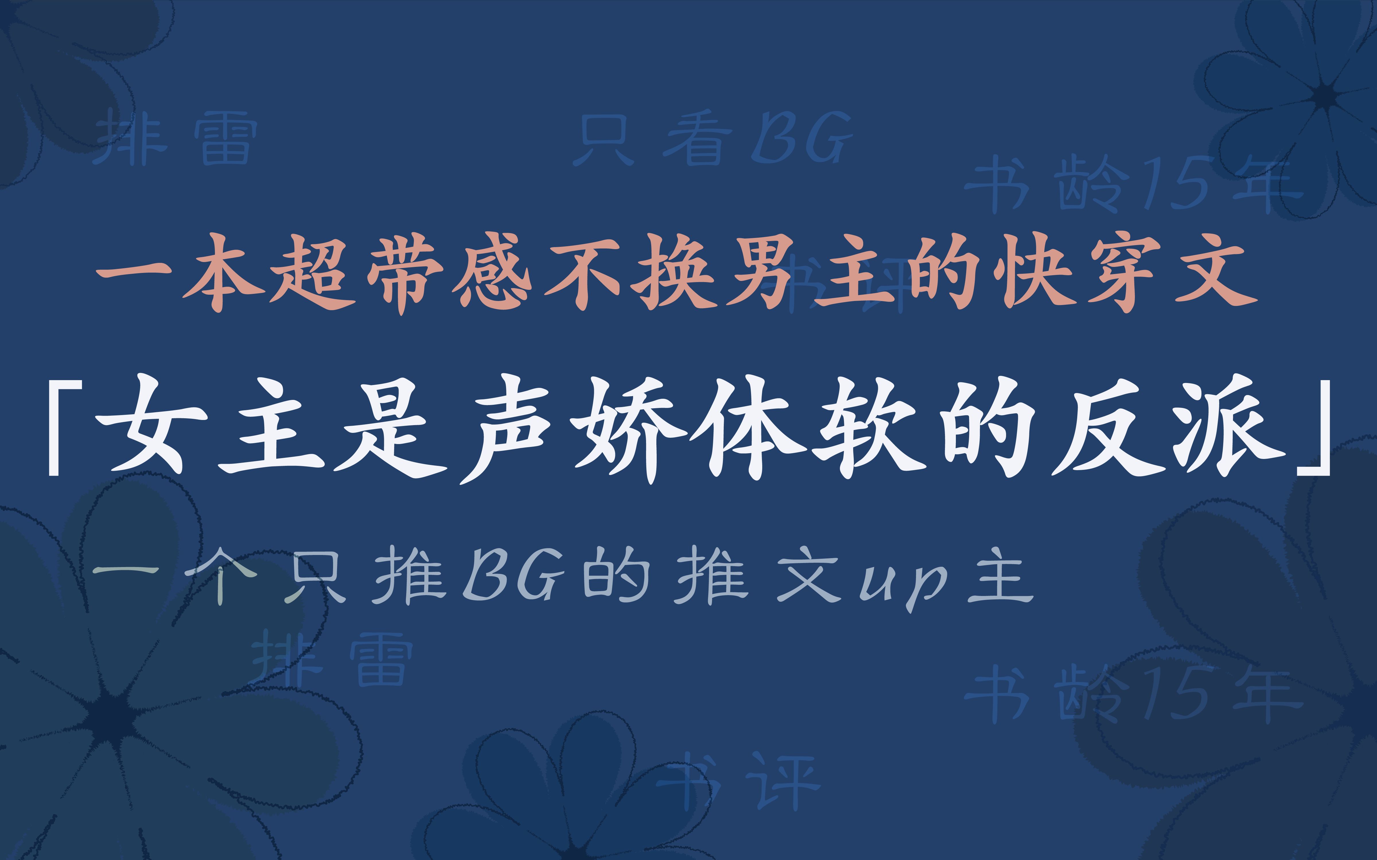 [图]被点名的「女主是反派，不黑原女主，男主是同一人的快穿文」，来喽～