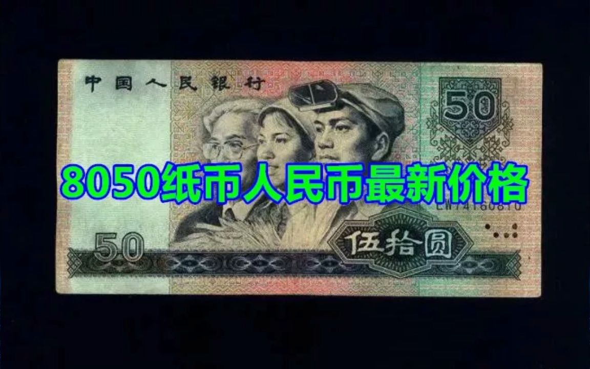 8050纸币人民币最新价格哔哩哔哩bilibili