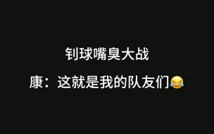 Descargar video: 「钊球康」嘴臭大战  被队友家长当场逮捕