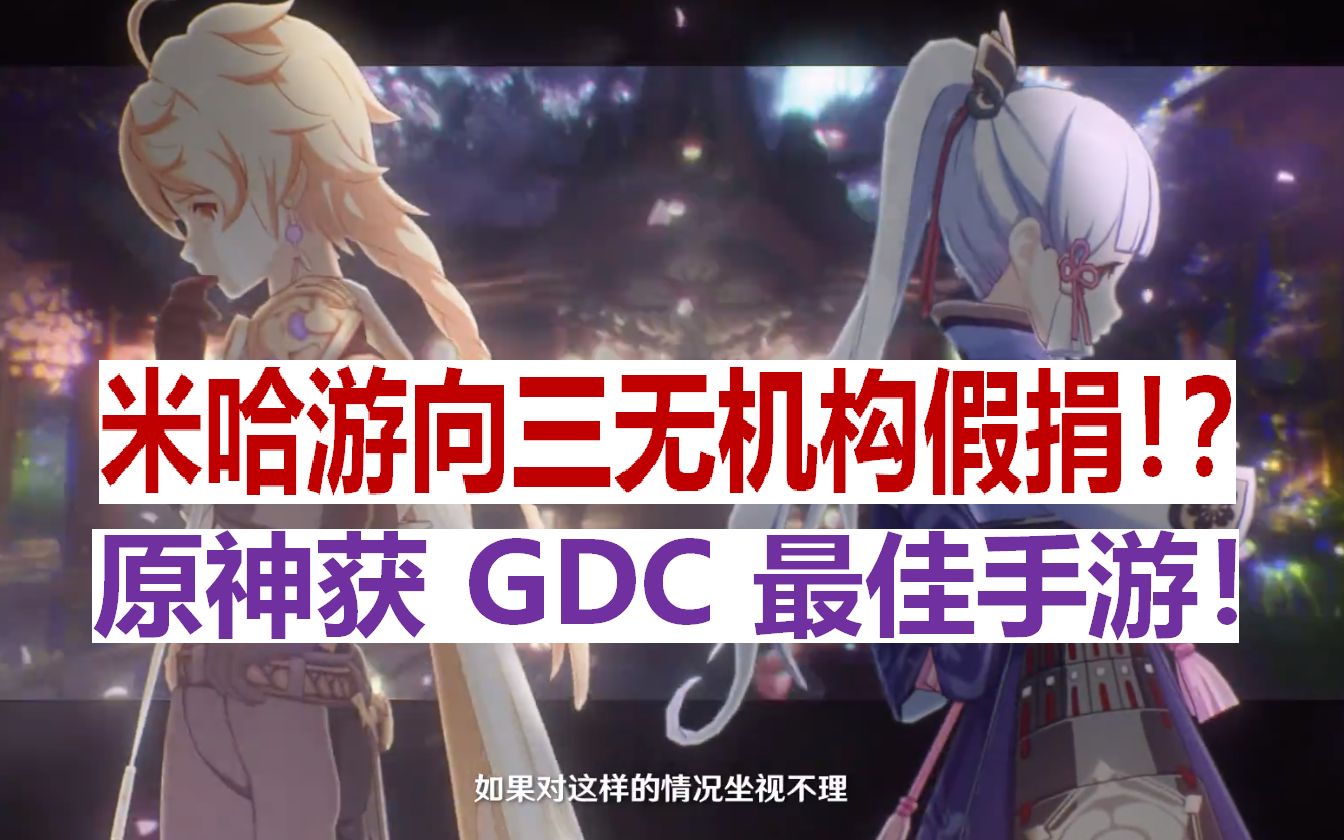 原神获GDC最佳手游!网传米哈游向三无机构假捐?恒常机关阵列演示.原神游戏攻略