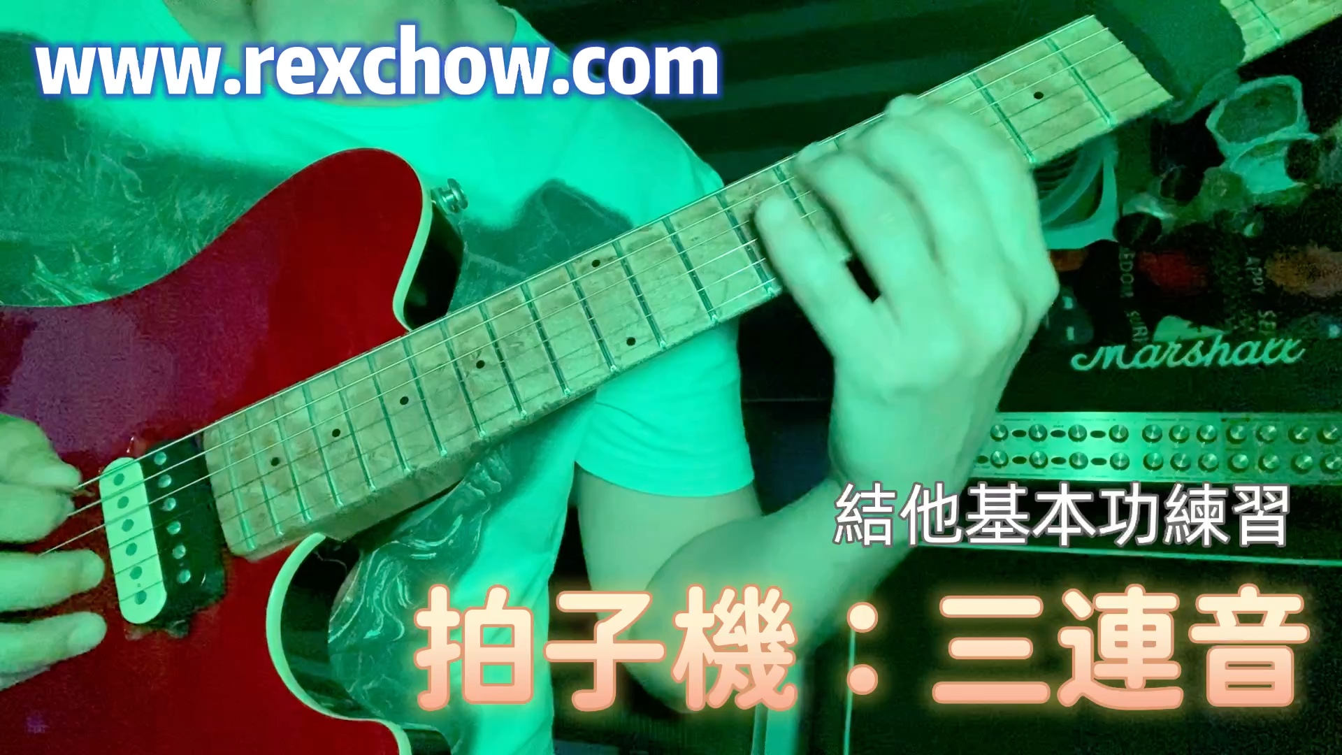 [图]Rex Chow - 結他基本功練習 (拍子機 - 三連音) Guitar Lick, Metronome, triplets [香港新界九龍專業結他教授課程]