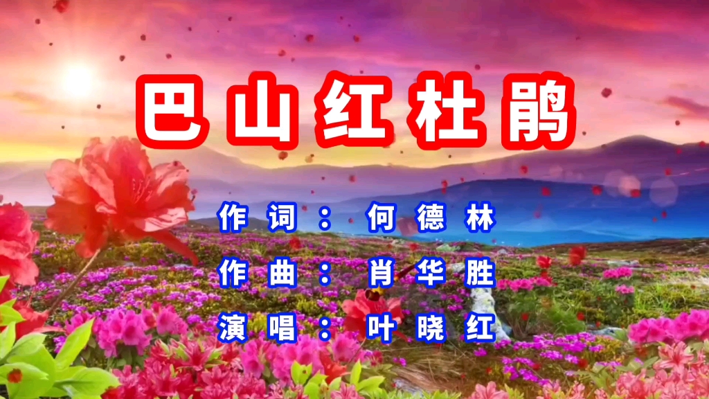 [图]叶晓红演唱：【巴山红杜鹃】。作词：何德林。作曲、编曲、制作：肖华胜。演唱歌手：叶晓红。