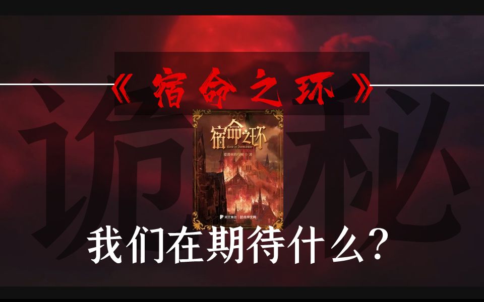 [图]诡秘2《宿命之环》：我们期待的到底是什么？