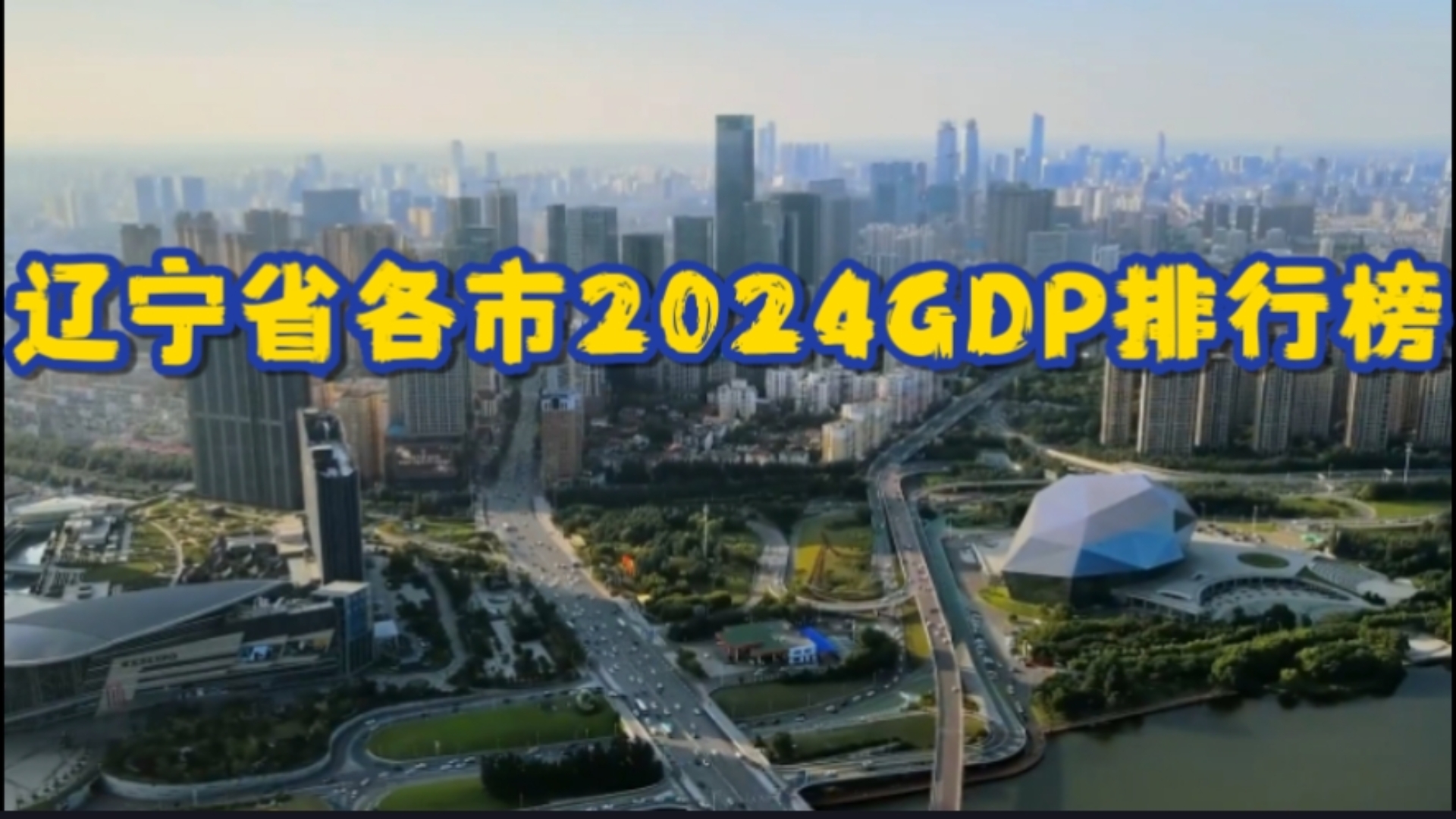 全网首发!2024辽宁省各市GDP排行榜,沈大破9!哔哩哔哩bilibili