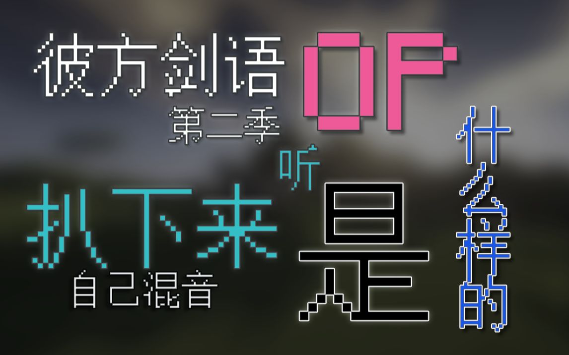 方块学园彼方剑语第二季op扒下来自己混音听起来是什么样的