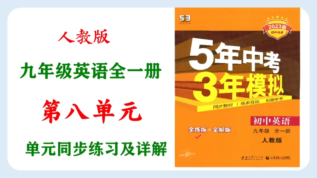 【5.3同步练习详解】九年级英语全一册:Unit8! 认真,谦虚,平静.哔哩哔哩bilibili