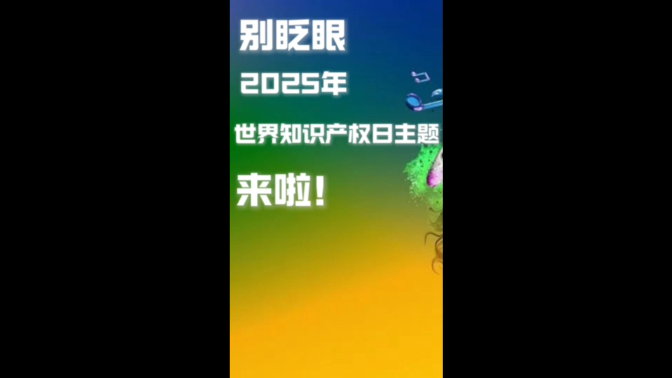 2025年世界知识产权日活动的主题是:知识产权和音乐:感受知识产权的节拍!哔哩哔哩bilibili