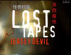 Télécharger la video: 【纪录片】怪兽档案 第二季-Lost Tapes Season 2 08