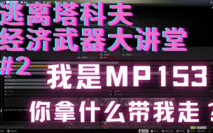 下载视频: 不仅得不到我的身，还得不到我的心！【逃离塔克夫经济武器】#2