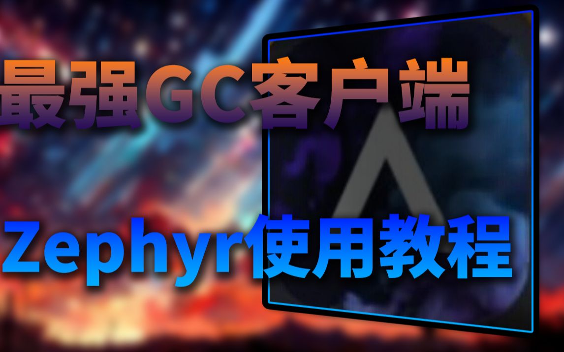 【教程】Zephyr的使用教程!我的世界演示