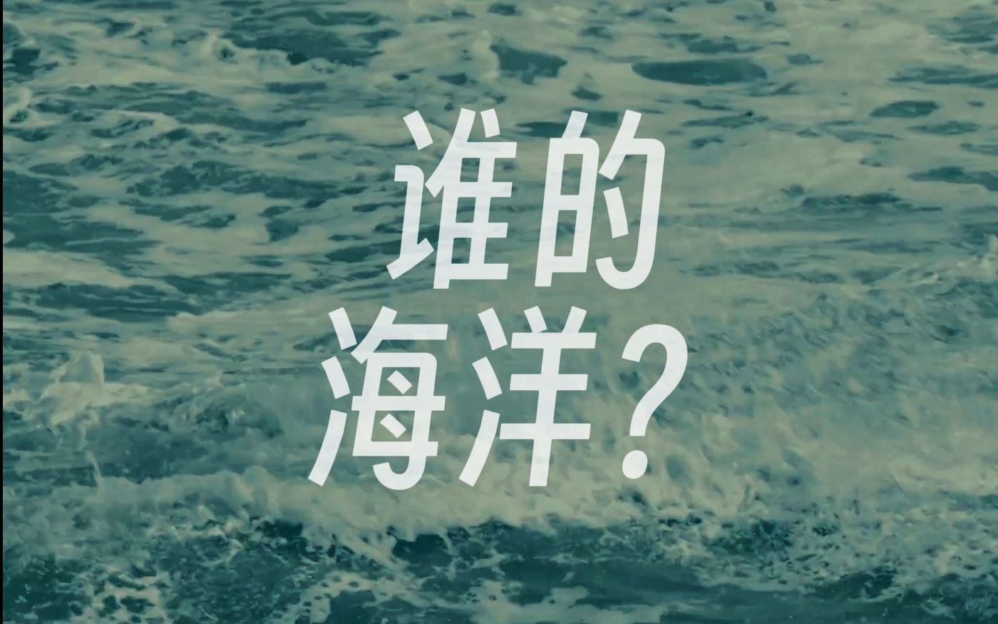 【福岛】【核污染】谁的海洋?哔哩哔哩bilibili