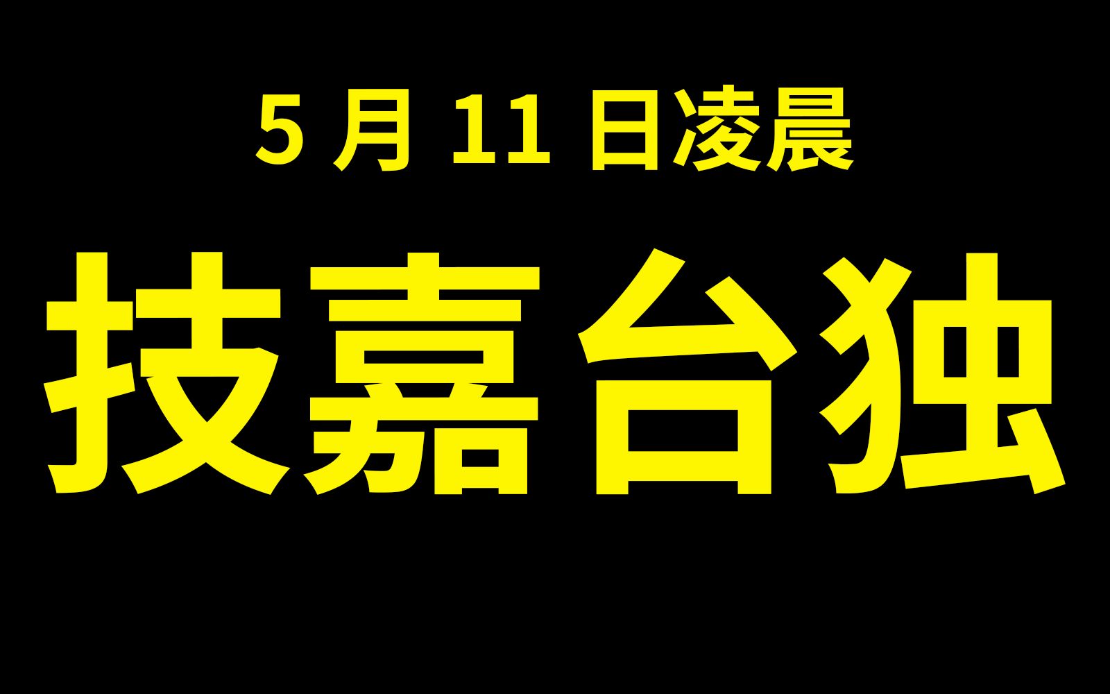 技嘉官网台独言论不能忍!必须声讨!哔哩哔哩bilibili