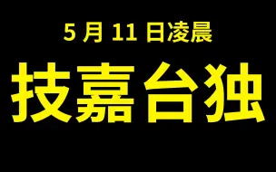 Download Video: 技嘉官网台独言论不能忍！必须声讨！