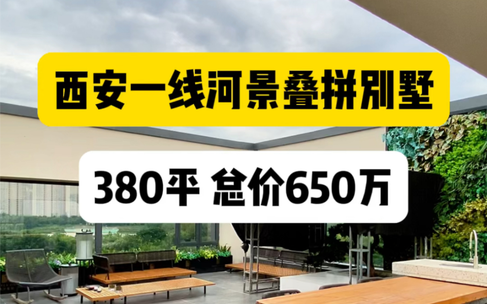 西安一线河景叠拼别墅,送花园送露台!接近400平总价650万#西安房产 #西安买房 #西安叠拼别墅哔哩哔哩bilibili