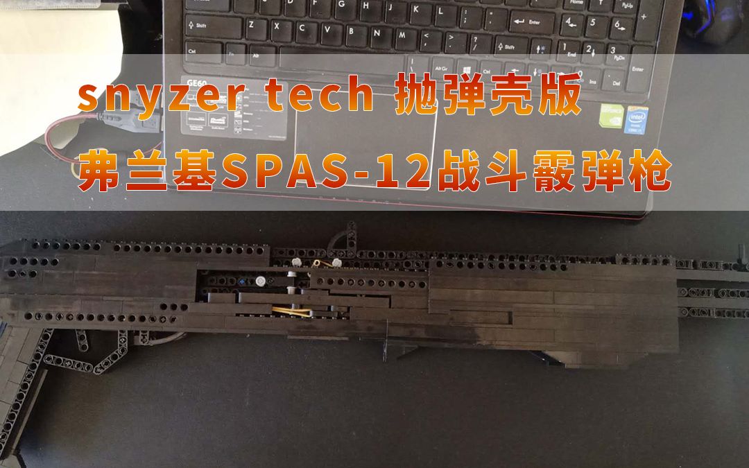 snyzer抛弹壳版 弗兰基SPAS12战斗积木拼装霰弹枪哔哩哔哩bilibili