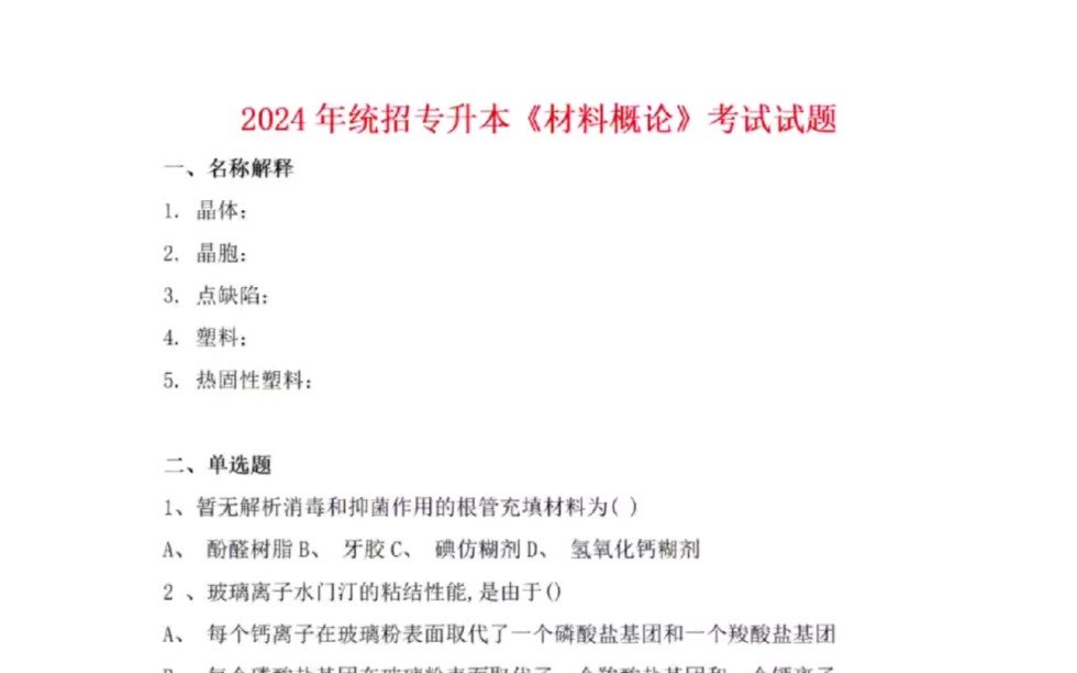 [图]2024年统招专升本材料概论全真模拟题