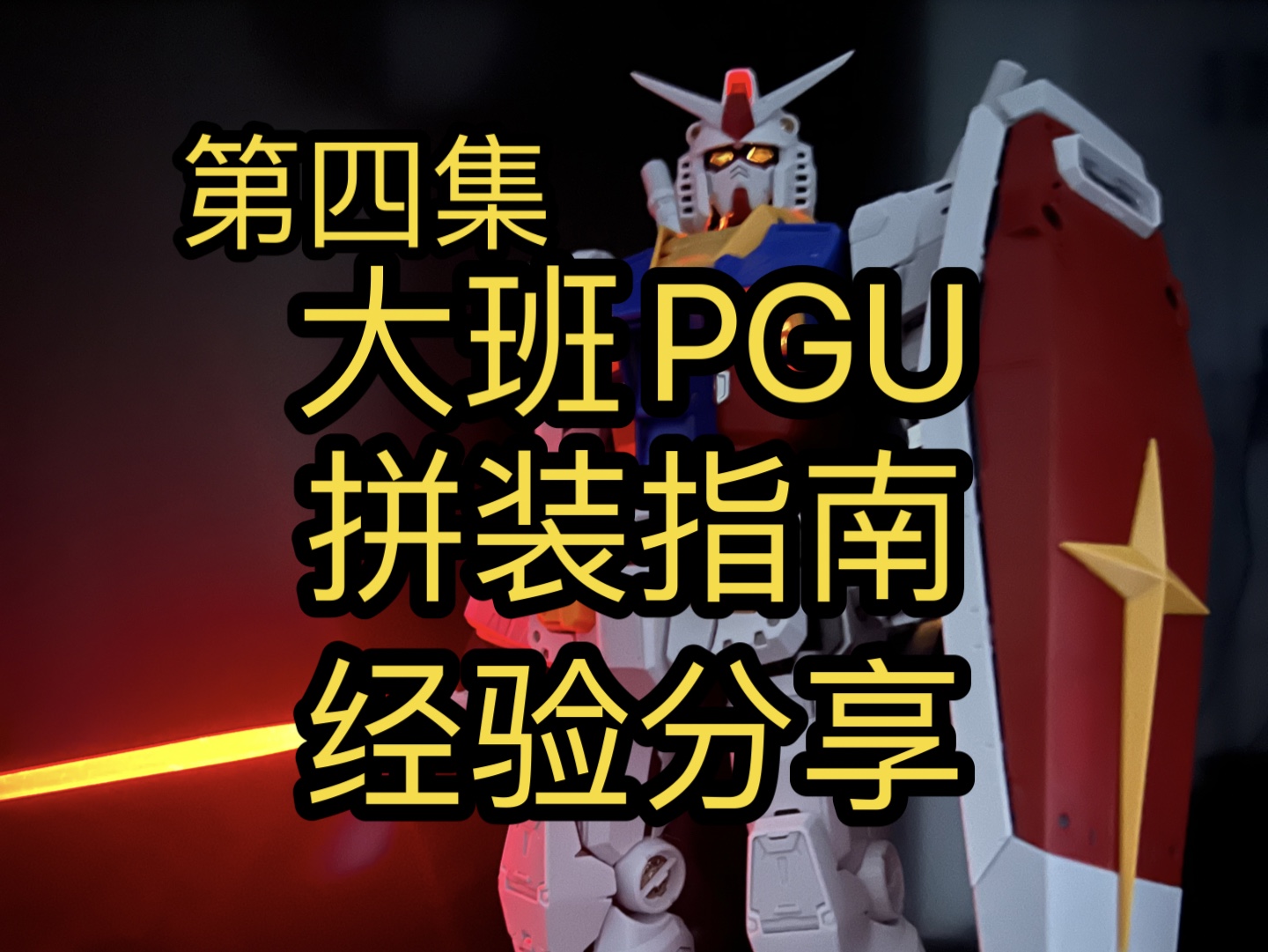 大班PGU 拼装指南提示经验分享 第四批 仿万代 元祖高达 RX782哔哩哔哩bilibili