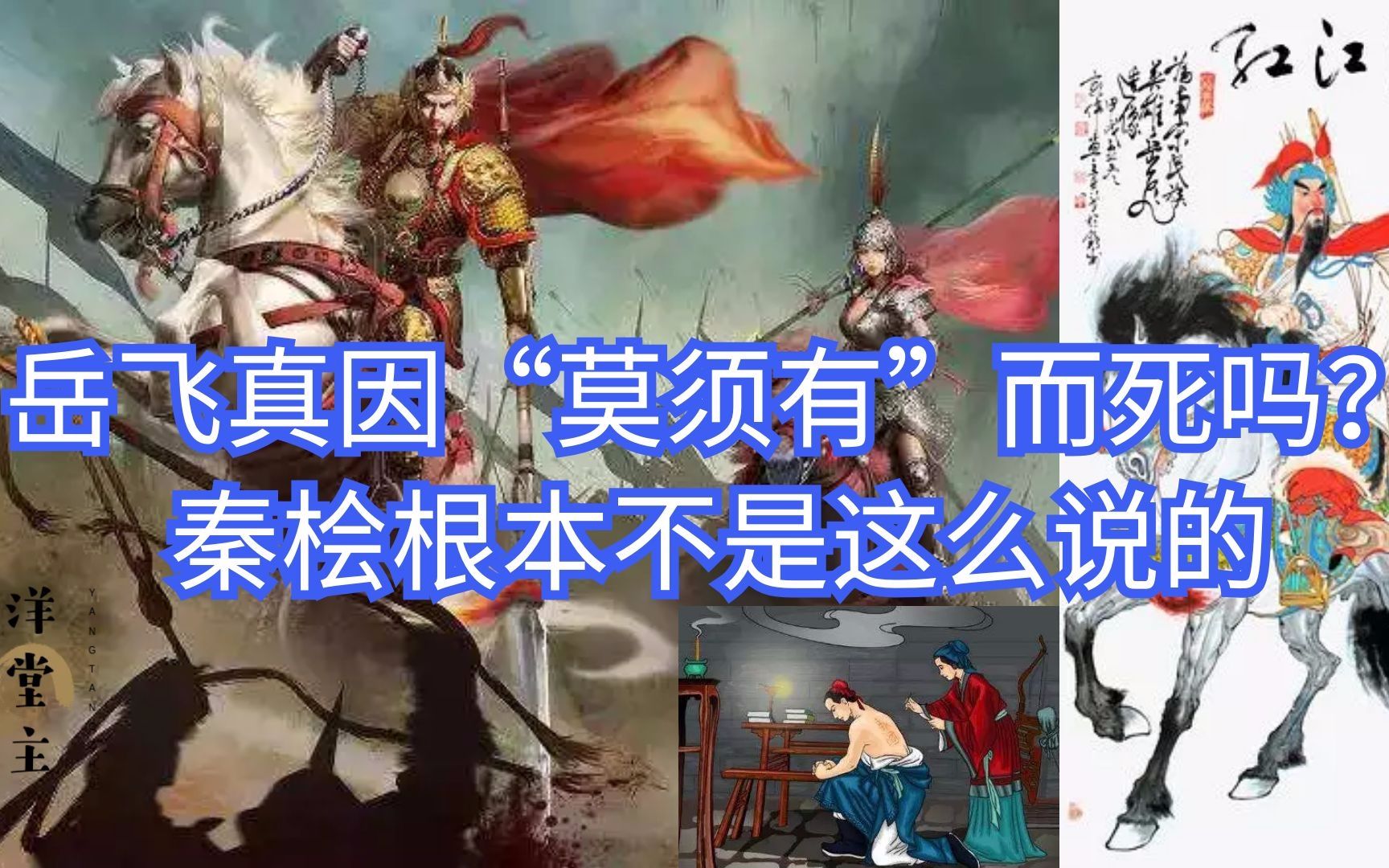 岳飞真因"莫须有"而死吗?其实,秦桧根本不是这么说的