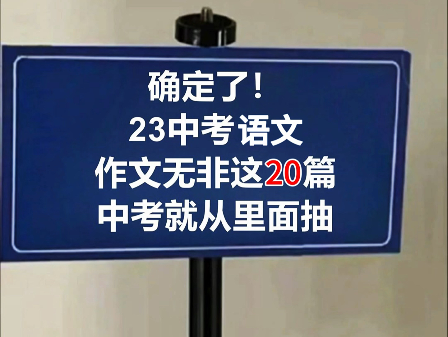 2024中考语文热点作文,提前为大家准备好了,衬着清明假期,好好过一遍,背一遍哦,都是考试重点,赶紧保存打印出来吧.哔哩哔哩bilibili