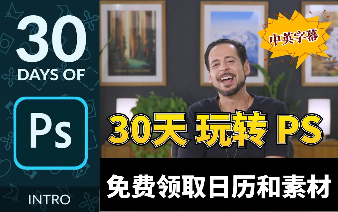 30天玩转Photoshop 免费领取课程日历和素材(中英字幕)哔哩哔哩bilibili