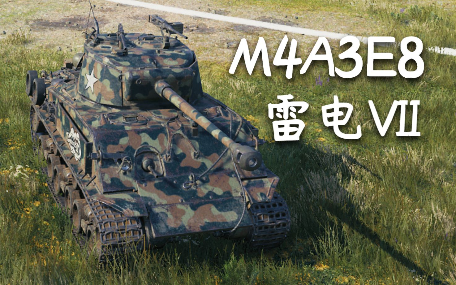 【坦克世界】m4a3e8"雷电"vii:9杀 - 4千8输出(宁静海岸)_网络游戏