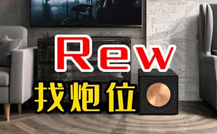 Download Video: 家庭影院影音室如何用REW找低音炮炮位？