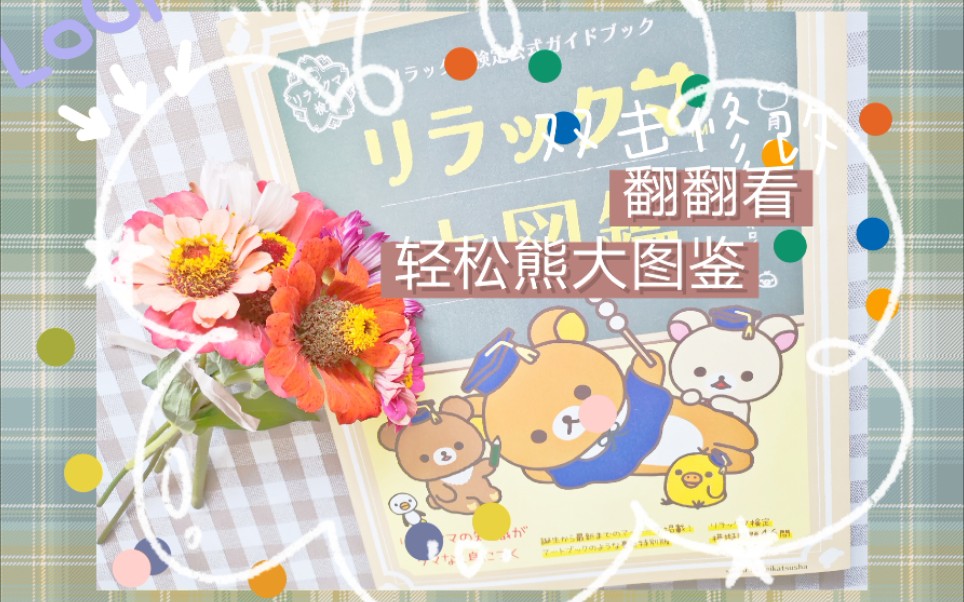 [图]【图书翻翻看】熊粉儿请求集合！轻松熊/图鉴/Rilakkuma/