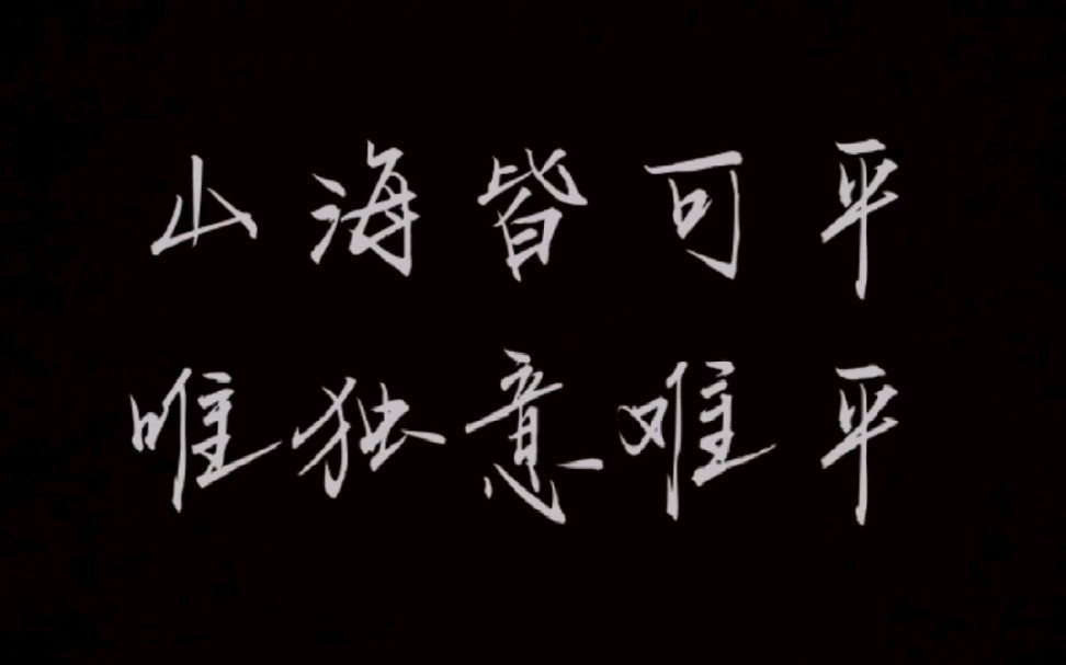 愿所有意难平终将和解万事皆如意彭冠英