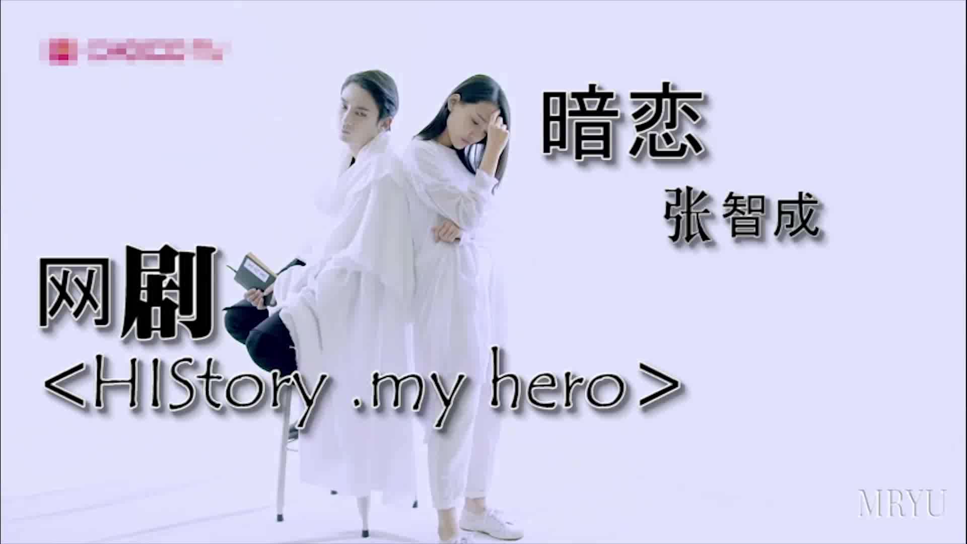 暗恋historymyhero
