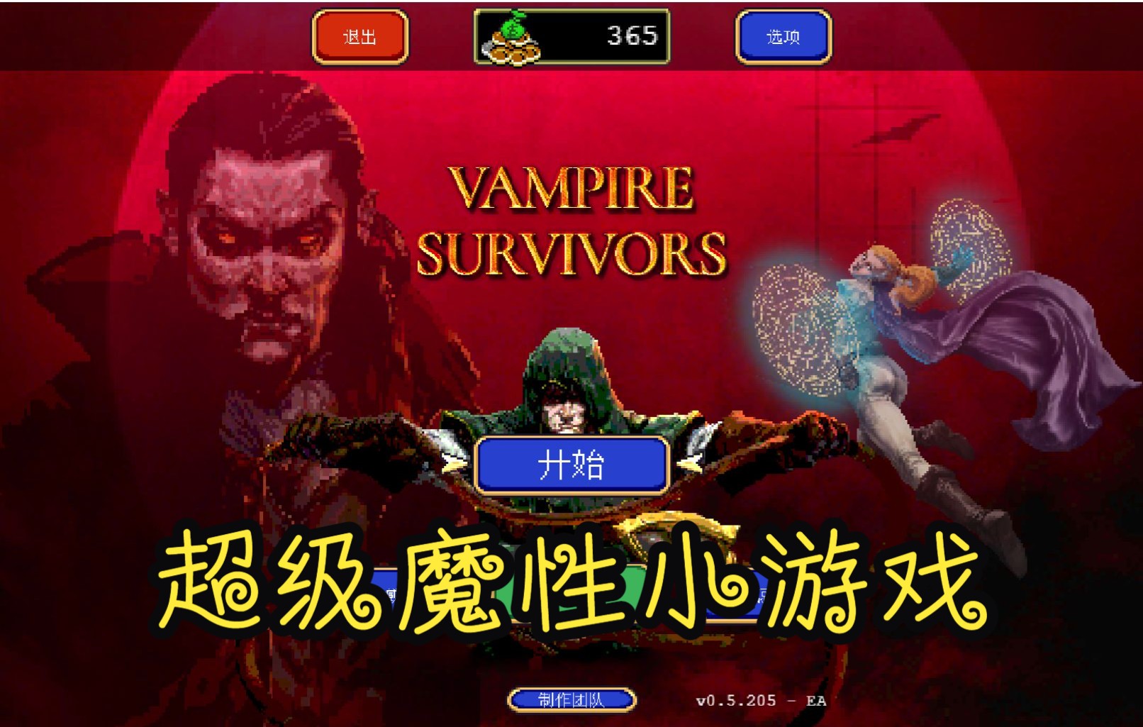 xgp雷区蹦迪吸血鬼幸存者超级魔性的小游戏根本停不下来