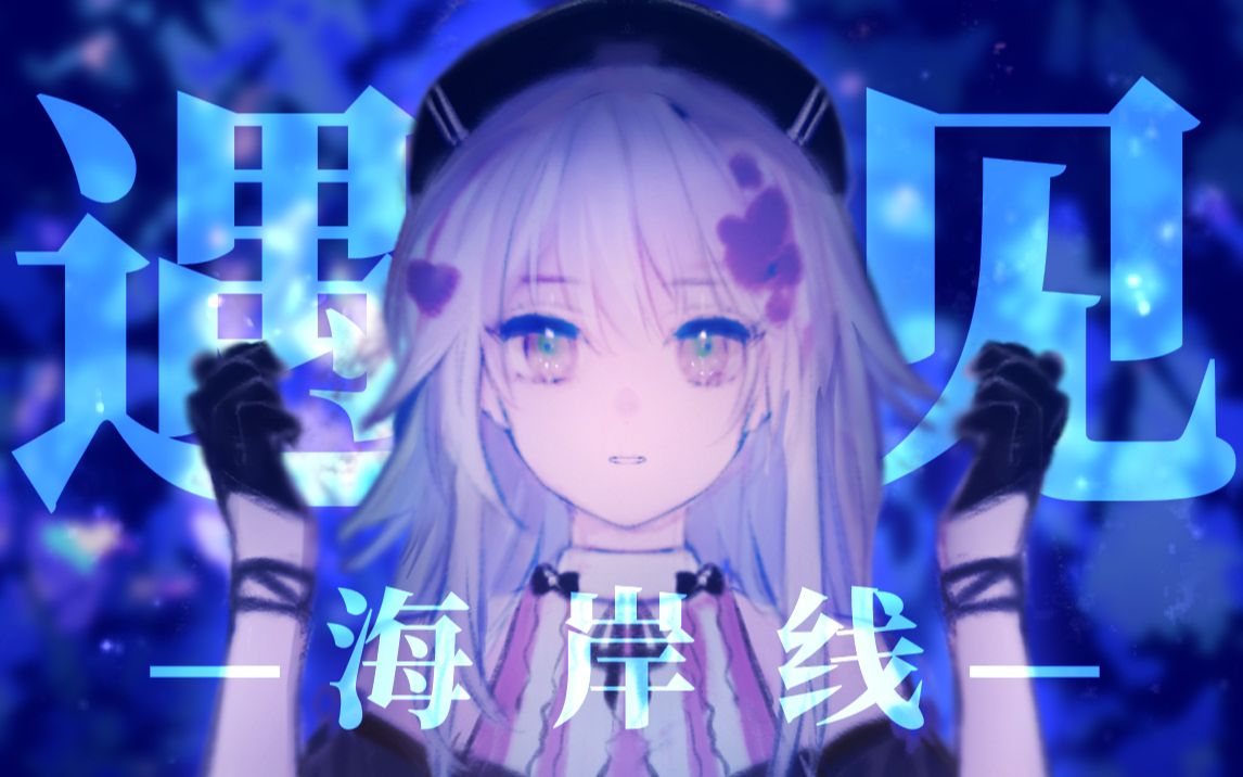 [图]【洛天依原创】相信一切都是最好的安排，你好—《遇见·海岸线》【海岸线x花茗社】【PV付】