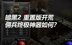 Download Video: 暗黑2重置版开荒 佣兵的终极神器如何？