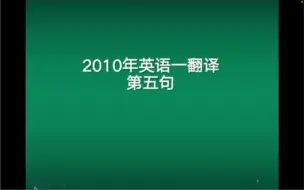 Download Video: 2010年考研英语一翻译真题：第五句