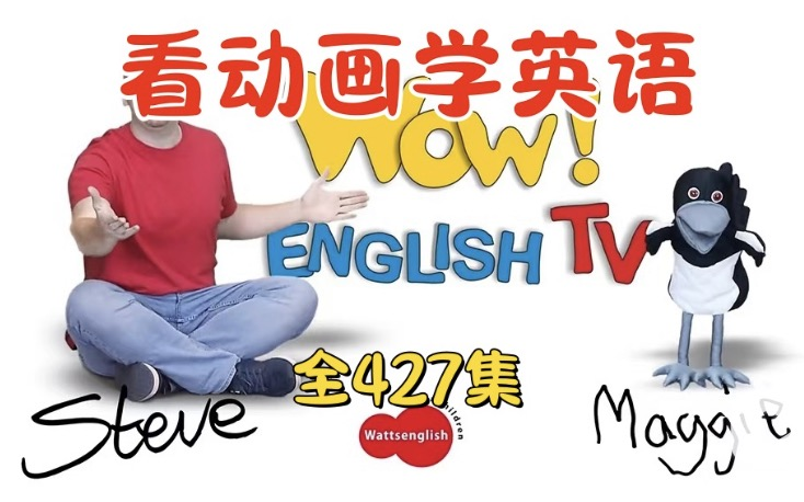 [图]全427集 英语启蒙绘本《Wow English》适合0基础英语启蒙，家长可以陪同孩子一起学