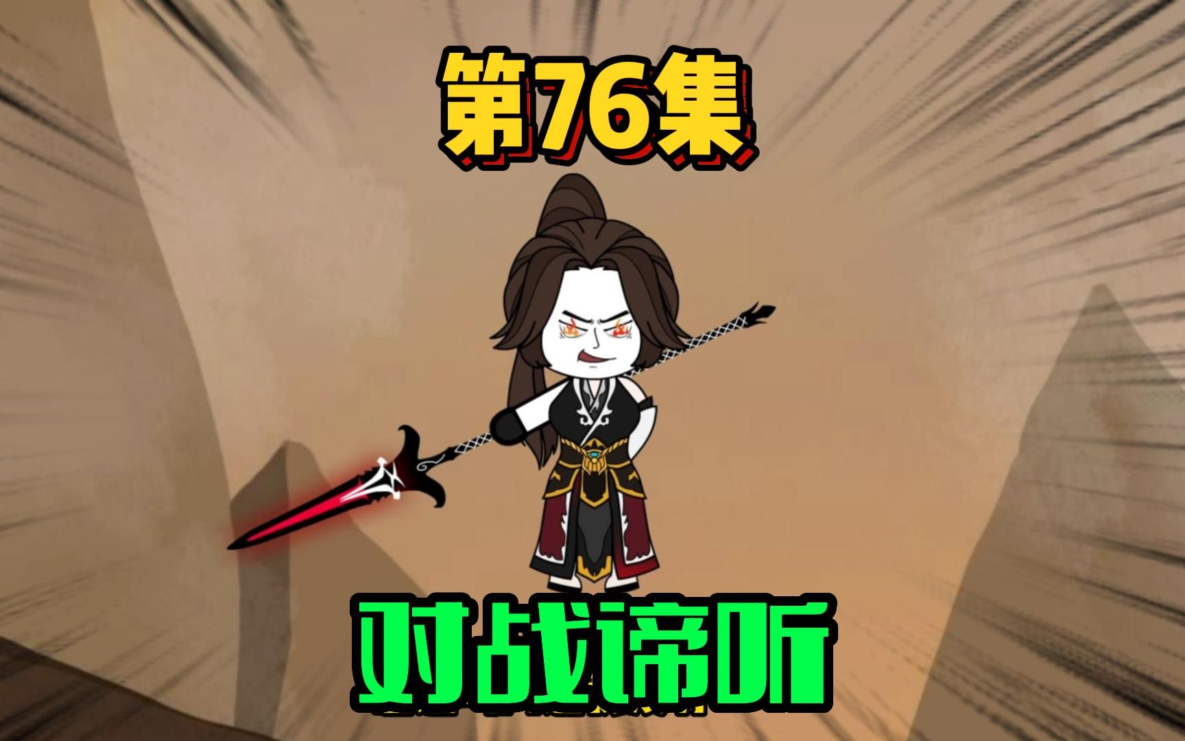 76、冥河助阵,四大魔将之威!地藏:我有谛听!哔哩哔哩bilibili